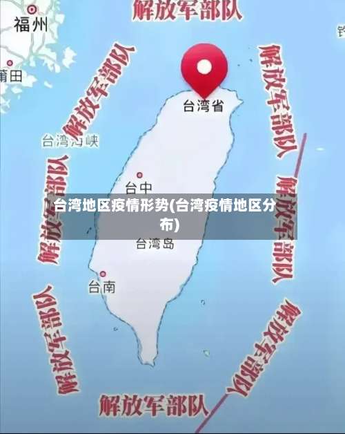 台湾地区疫情形势(台湾疫情地区分布)-第1张图片