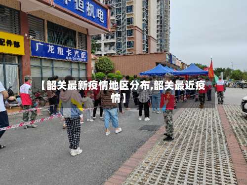 【韶关最新疫情地区分布,韶关最近疫情】-第2张图片