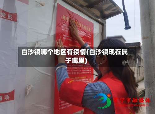 白沙镇哪个地区有疫情(白沙镇现在属于哪里)-第1张图片