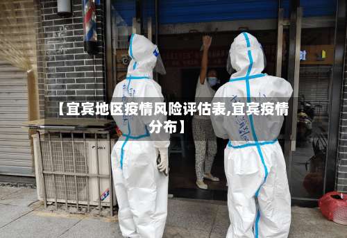 【宜宾地区疫情风险评估表,宜宾疫情分布】-第2张图片