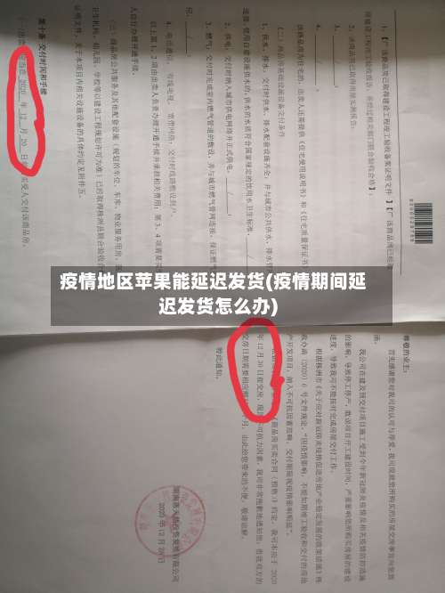 疫情地区苹果能延迟发货(疫情期间延迟发货怎么办)-第1张图片