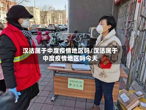 汉沽属于中度疫情地区吗/汉沽属于中度疫情地区吗今天-第1张图片