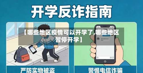 【哪些地区疫情可以开学了,哪些地区暂停开学】-第1张图片