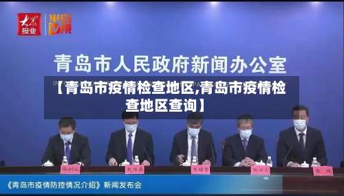 【青岛市疫情检查地区,青岛市疫情检查地区查询】-第1张图片