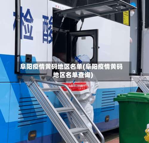 阜阳疫情黄码地区名单(阜阳疫情黄码地区名单查询)-第3张图片