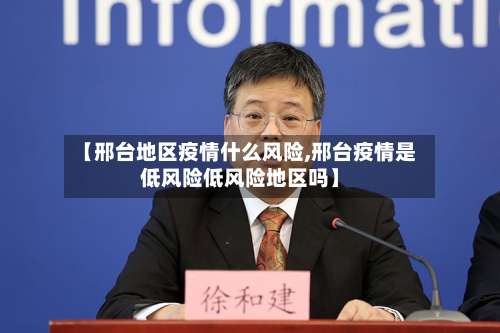 【邢台地区疫情什么风险,邢台疫情是低风险低风险地区吗】-第3张图片