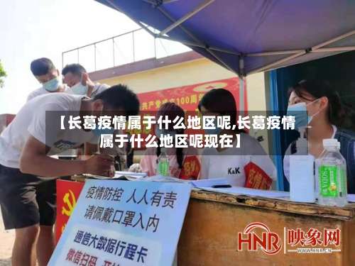 【长葛疫情属于什么地区呢,长葛疫情属于什么地区呢现在】-第1张图片