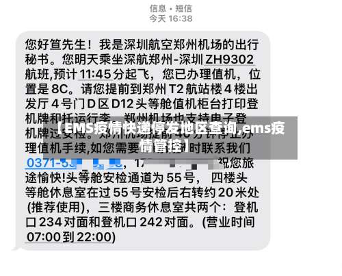 【EMS疫情快递停发地区查询,ems疫情管控】-第1张图片