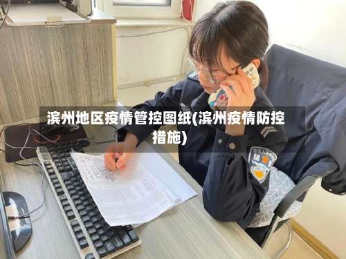 滨州地区疫情管控图纸(滨州疫情防控措施)-第3张图片
