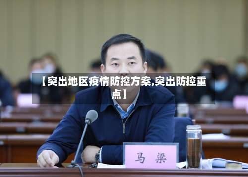 【突出地区疫情防控方案,突出防控重点】-第1张图片