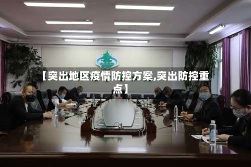 【突出地区疫情防控方案,突出防控重点】-第2张图片