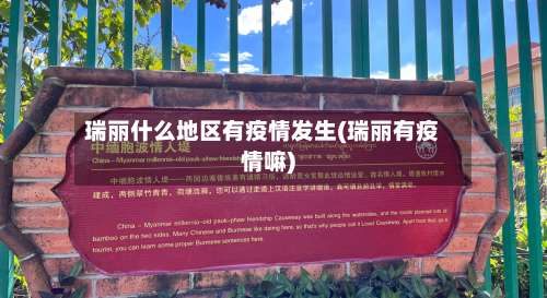 瑞丽什么地区有疫情发生(瑞丽有疫情嘛)-第1张图片
