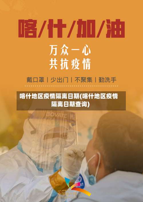 喀什地区疫情隔离日期(喀什地区疫情隔离日期查询)-第1张图片