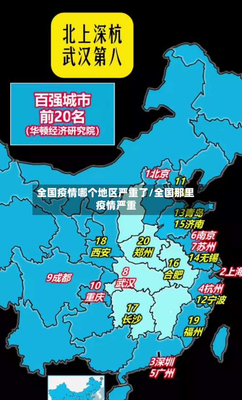 全国疫情哪个地区严重了/全国那里疫情严重-第3张图片