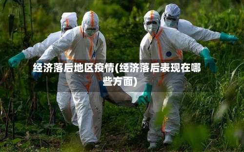 经济落后地区疫情(经济落后表现在哪些方面)-第1张图片