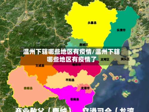 温州下辖哪些地区有疫情/温州下辖哪些地区有疫情了-第1张图片