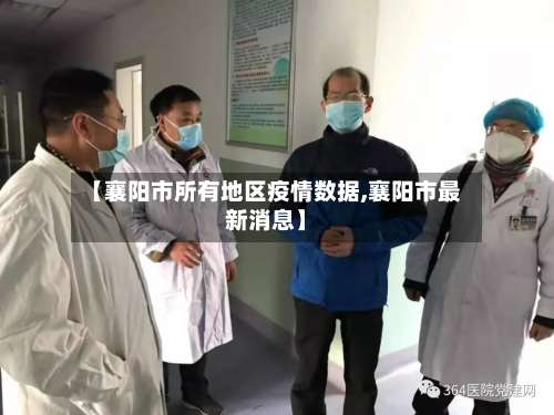 【襄阳市所有地区疫情数据,襄阳市最新消息】-第3张图片