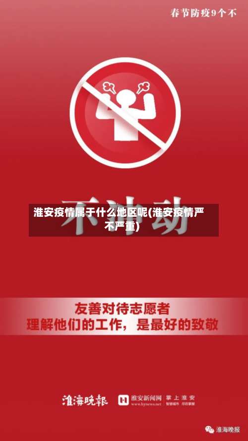 淮安疫情属于什么地区呢(淮安疫情严不严重)-第3张图片