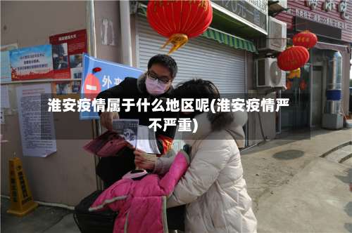淮安疫情属于什么地区呢(淮安疫情严不严重)-第2张图片