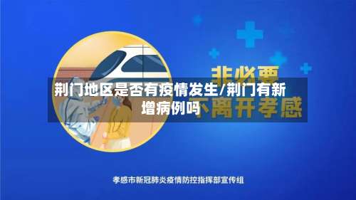 荆门地区是否有疫情发生/荆门有新增病例吗-第1张图片