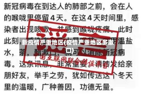 新疫情严重地区(疫情严重地区多漱口)-第2张图片