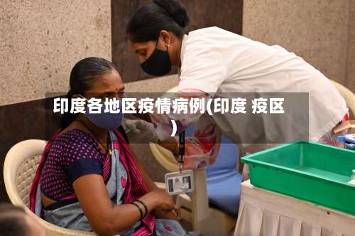 印度各地区疫情病例(印度 疫区)-第1张图片