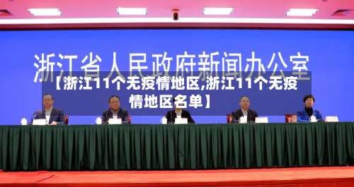 【浙江11个无疫情地区,浙江11个无疫情地区名单】-第1张图片