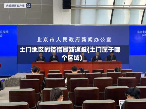 土门地区的疫情最新通报(土门属于哪个区域)-第1张图片