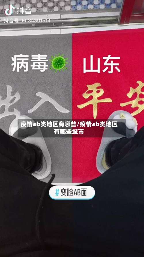 疫情ab类地区有哪些/疫情ab类地区有哪些城市-第2张图片