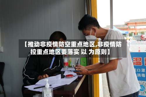 【推动非疫情防空重点地区,非疫情防控重点地区要落实 以 为原则】-第1张图片