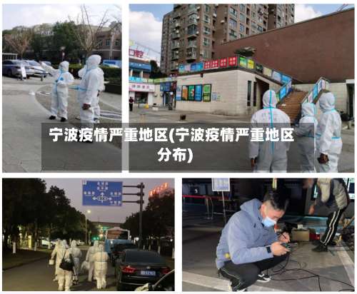 宁波疫情严重地区(宁波疫情严重地区分布)-第3张图片