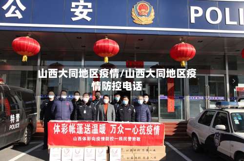 山西大同地区疫情/山西大同地区疫情防控电话-第1张图片