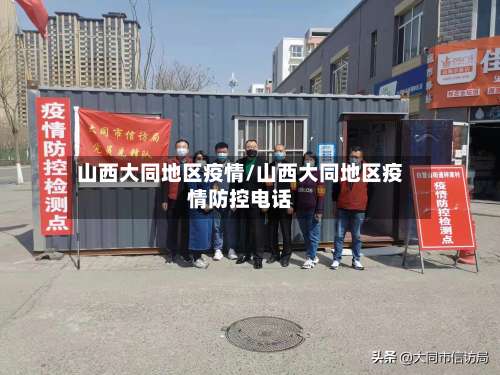 山西大同地区疫情/山西大同地区疫情防控电话-第2张图片