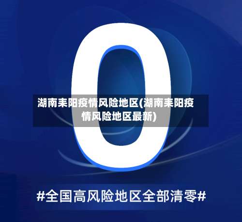 湖南耒阳疫情风险地区(湖南耒阳疫情风险地区最新)-第2张图片