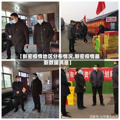 【新密疫情地区分布情况,新密疫情最新数据消息】-第2张图片