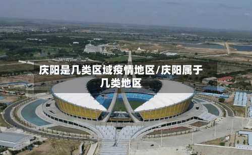 庆阳是几类区域疫情地区/庆阳属于几类地区-第1张图片