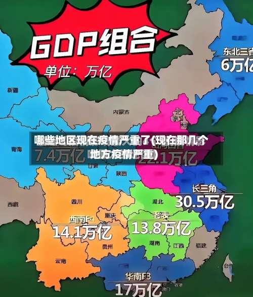 哪些地区现在疫情严重了(现在那几个地方疫情严重)-第2张图片
