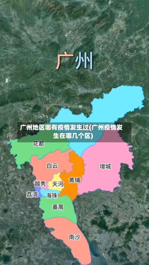 广州地区哪有疫情发生过(广州疫情发生在哪几个区)-第3张图片
