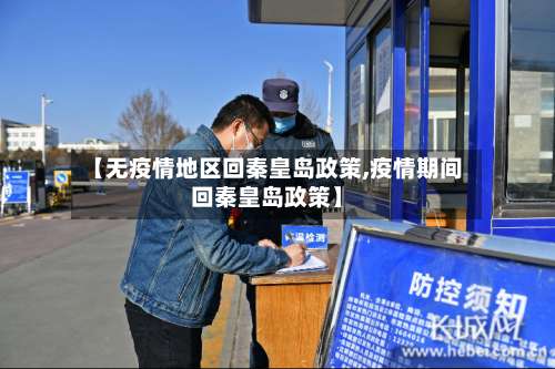 【无疫情地区回秦皇岛政策,疫情期间回秦皇岛政策】-第1张图片
