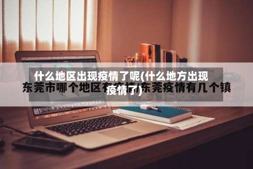 什么地区出现疫情了呢(什么地方出现疫情了)-第3张图片