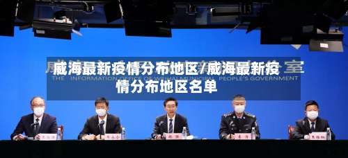 威海最新疫情分布地区/威海最新疫情分布地区名单-第1张图片
