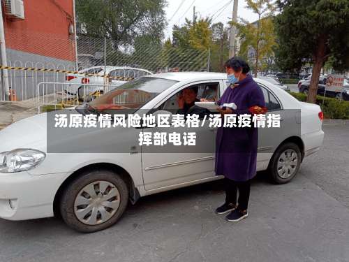 汤原疫情风险地区表格/汤原疫情指挥部电话-第2张图片