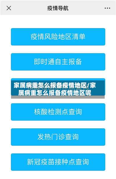 家属病重怎么报备疫情地区/家属病重怎么报备疫情地区呢-第1张图片
