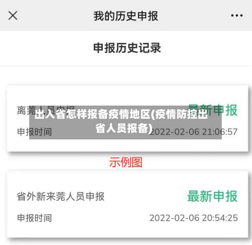 出入省怎样报备疫情地区(疫情防控出省人员报备)-第1张图片