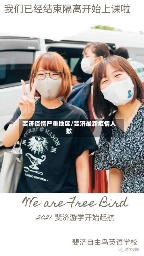 斐济疫情严重地区/斐济最新疫情人数-第1张图片