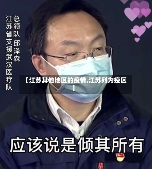 【江苏其他地区的疫情,江苏列为疫区】-第1张图片