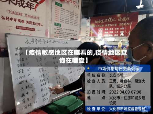 【疫情敏感地区在哪看的,疫情地区查询在哪查】-第1张图片