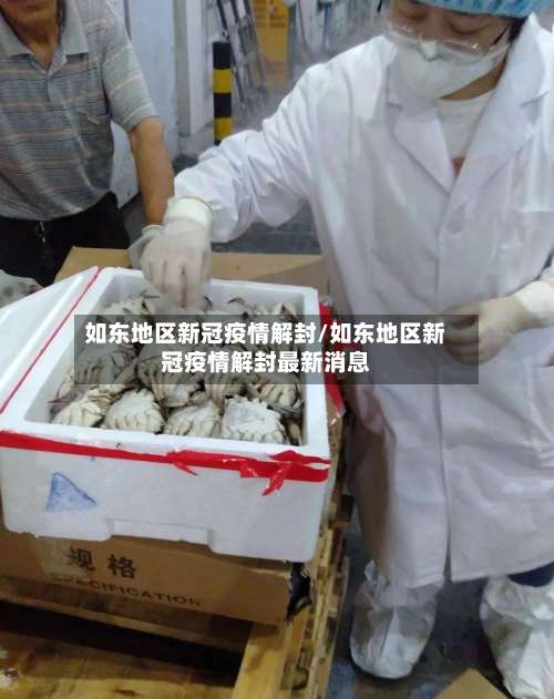 如东地区新冠疫情解封/如东地区新冠疫情解封最新消息-第3张图片