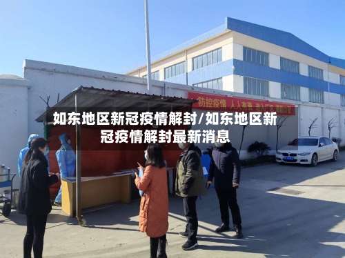 如东地区新冠疫情解封/如东地区新冠疫情解封最新消息-第1张图片
