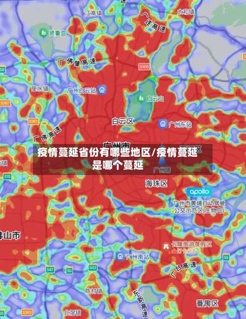 疫情蔓延省份有哪些地区/疫情蔓延是哪个蔓延-第1张图片